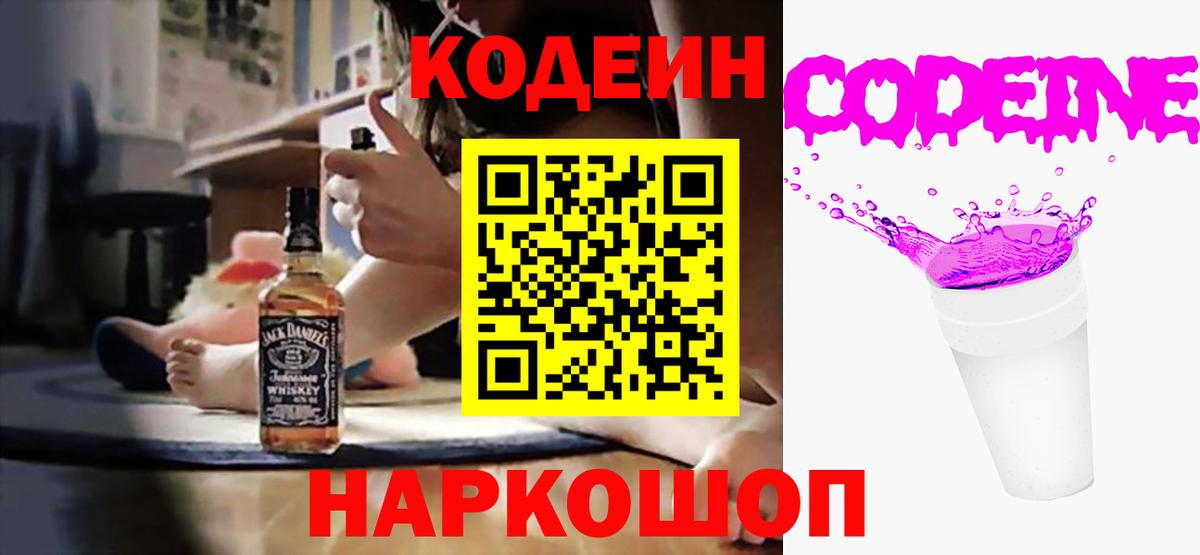 Codein напиток Lean (лин) Кировск