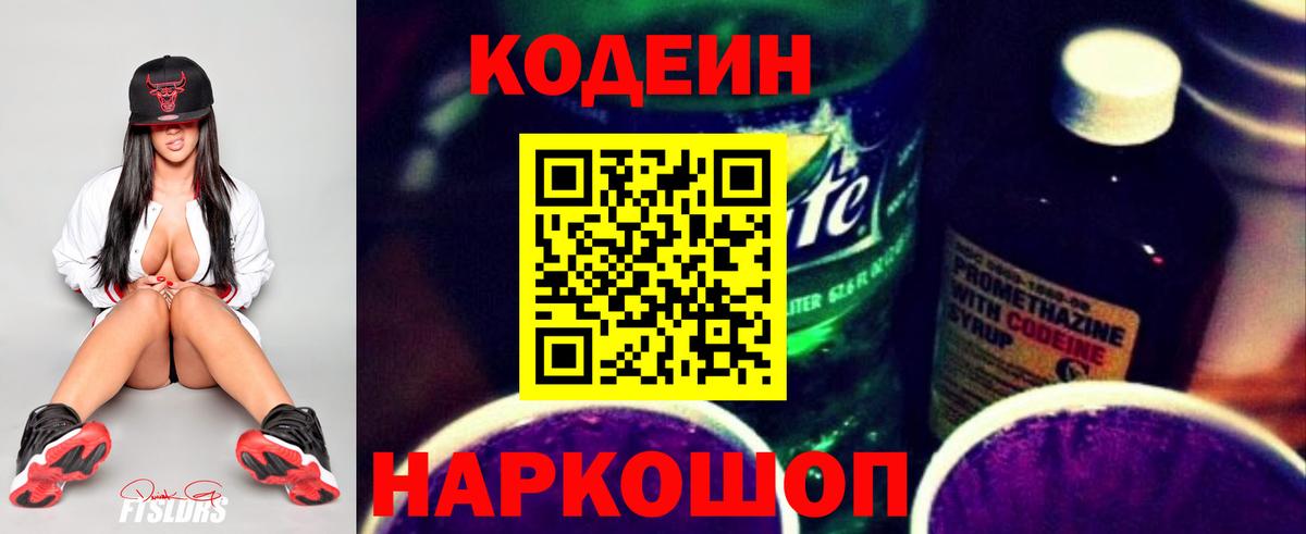 Codein Purple Drank  Вход с VPN  Кировск  Кодеин Purple Drank 